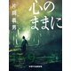 心のままに（VOYAGER（ボイジャー）） [電子書籍]