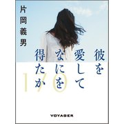 彼を愛してなにを得たか（VOYAGER（ボイジャー）） [電子書籍]