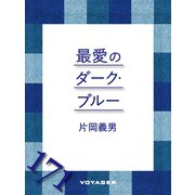 最愛のダーク・ブルー（VOYAGER（ボイジャー）） [電子書籍]