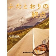 ふたとおりの終点（VOYAGER（ボイジャー）） [電子書籍]