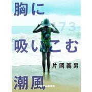 胸に吸いこむ潮風（VOYAGER（ボイジャー）） [電子書籍]
