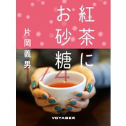 紅茶にお砂糖（VOYAGER（ボイジャー）） [電子書籍]