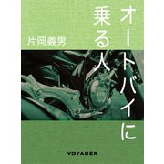 オートバイに乗る人（VOYAGER（ボイジャー）） [電子書籍]