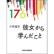 彼女から学んだこと（VOYAGER（ボイジャー）） [電子書籍]