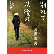 別れて以後の妻（VOYAGER（ボイジャー）） [電子書籍]