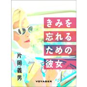 きみを忘れるための彼女（VOYAGER（ボイジャー）） [電子書籍]