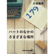 ハートのなかのさまざまな場所（VOYAGER（ボイジャー）） [電子書籍]