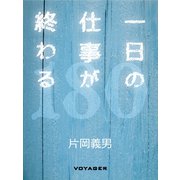 一日の仕事が終わる（VOYAGER（ボイジャー）） [電子書籍]