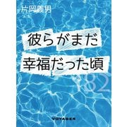 彼らがまだ幸福だった頃（VOYAGER（ボイジャー）） [電子書籍]
