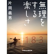 無理をする楽しさ（VOYAGER（ボイジャー）） [電子書籍]