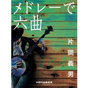 メドレーで六曲（VOYAGER（ボイジャー）） [電子書籍]