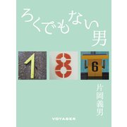 ろくでもない男（VOYAGER（ボイジャー）） [電子書籍]