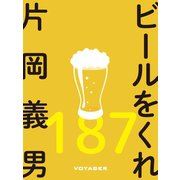 ビールをくれ（VOYAGER（ボイジャー）） [電子書籍]