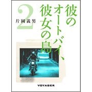 彼のオートバイ、彼女の島2（VOYAGER（ボイジャー）） [電子書籍]