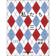 私たち三人（VOYAGER（ボイジャー）） [電子書籍]
