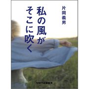 私の風がそこに吹く（VOYAGER（ボイジャー）） [電子書籍]