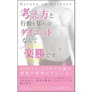 考え方と行動を知ればダイエットなんて楽勝です。（VOYAGER（ボイジャー）） [電子書籍]