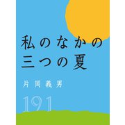 私のなかの三つの夏（VOYAGER（ボイジャー）） [電子書籍]