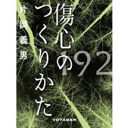傷心のつくりかた（VOYAGER（ボイジャー）） [電子書籍]
