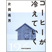 コーヒーが冷えていく（VOYAGER（ボイジャー）） [電子書籍]