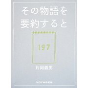 その物語を要約すると（VOYAGER（ボイジャー）） [電子書籍]