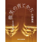 微笑の育てかた（VOYAGER（ボイジャー）） [電子書籍]