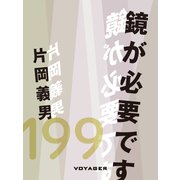 鏡が必要です（VOYAGER（ボイジャー）） [電子書籍]