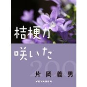 桔梗が咲いた（VOYAGER（ボイジャー）） [電子書籍]