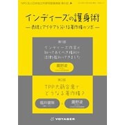 インディーズの護身術（VOYAGER（ボイジャー）） [電子書籍]