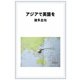 アジアで英語を（VOYAGER（ボイジャー）） [電子書籍]