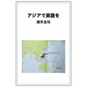 アジアで英語を（VOYAGER（ボイジャー）） [電子書籍]