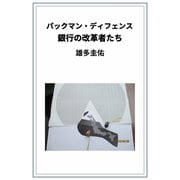 パックマン・ディフェンス（VOYAGER（ボイジャー）） [電子書籍]