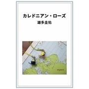 カレドニアン・ローズ（VOYAGER（ボイジャー）） [電子書籍]