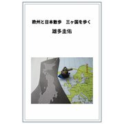欧州と日本散歩 三ヶ国を歩く（VOYAGER（ボイジャー）） [電子書籍]