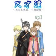 天才達～万夫不当の、その意味～ for baby 聖国編 WQ スマートフォン版 ep1（VOYAGER（ボイジャー）） [電子書籍]