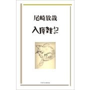 入庵雑記（VOYAGER（ボイジャー）） [電子書籍]