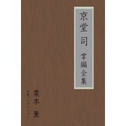 京堂司掌編全集（VOYAGER（ボイジャー）） [電子書籍]