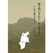 解き明かされた、謎の縄文地名（VOYAGER（ボイジャー）） [電子書籍]