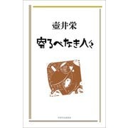 寄るべなき人々（VOYAGER（ボイジャー）） [電子書籍]