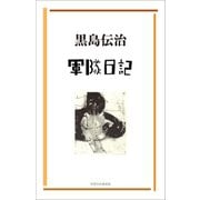 軍隊日記（VOYAGER（ボイジャー）） [電子書籍]