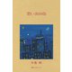 思い出の街（VOYAGER（ボイジャー）） [電子書籍]
