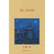 思い出の街（VOYAGER（ボイジャー）） [電子書籍]
