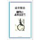 回想の小林多喜二（VOYAGER（ボイジャー）） [電子書籍]