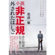 小説・非正規 外されたはしご（VOYAGER（ボイジャー）） [電子書籍]