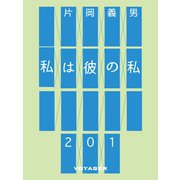 私は彼の私（VOYAGER（ボイジャー）） [電子書籍]