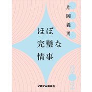ほぼ完璧な情事（VOYAGER（ボイジャー）） [電子書籍]