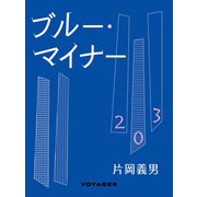 ブルー・マイナー（VOYAGER（ボイジャー）） [電子書籍]