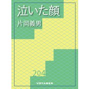 泣いた顔（VOYAGER（ボイジャー）） [電子書籍]