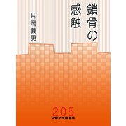 鎖骨の感触（VOYAGER（ボイジャー）） [電子書籍]
