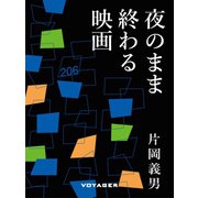 夜のまま終わる映画（VOYAGER（ボイジャー）） [電子書籍]